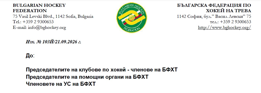 Призив на Председателя на БФХТ за номинации да пред ХХХІV ОС БФХТ